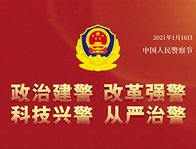 警察節(jié)，再讀一遍這四個&ldquo;警&rdquo;