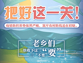 老鄉(xiāng)們，快收下這三&ldquo;要&rdquo;三&ldquo;不要&rdquo;