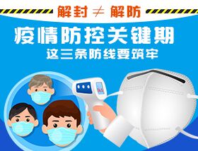 解封&ne;解防，疫情防控關(guān)鍵期，這三條防線要筑牢