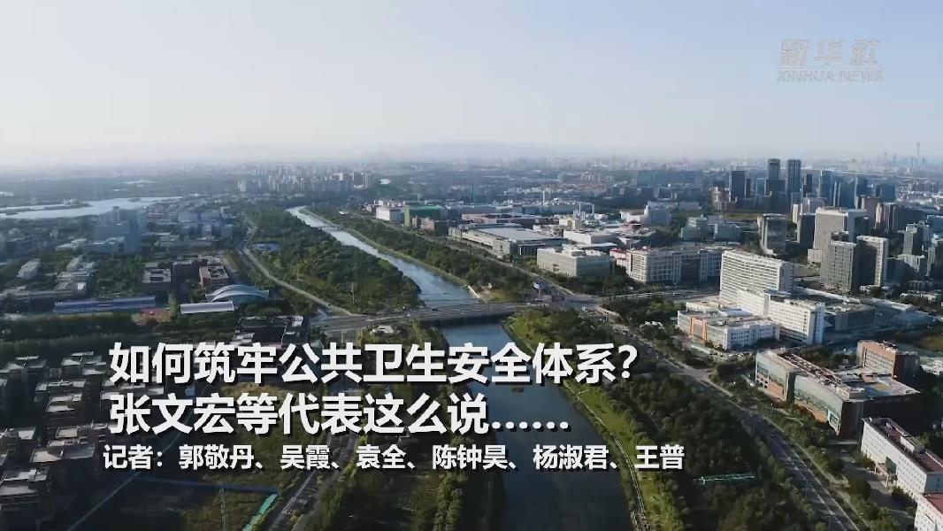 超大城市將如何提升應(yīng)對突發(fā)公共衛(wèi)生事件能力？張文宏等代表委員這么說&hellip;&hellip;