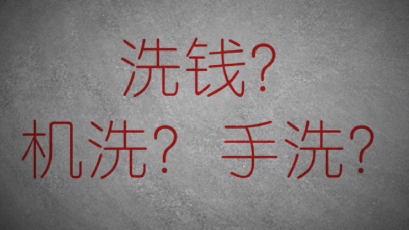 3分鐘秒懂金融洗錢神操作！