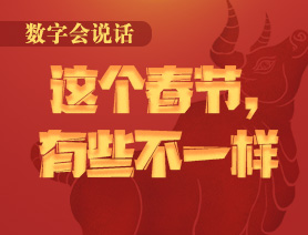 數(shù)字會(huì)說(shuō)話：這個(gè)春節(jié)，有些不一樣