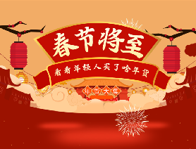 春節(jié)將至，看看年輕人買了啥年貨？