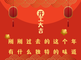 剛剛過去的這個(gè)年有什么獨(dú)特的味道？