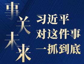 事關(guān)未來，習(xí)近平對這件事一抓到底