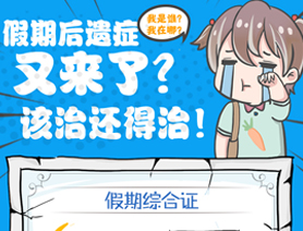 假期后遺癥又來(lái)了？該治還得治！