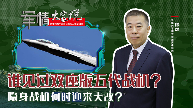 陳虎：誰見過雙座版五代戰(zhàn)機？隱身戰(zhàn)機何時迎來大改？
