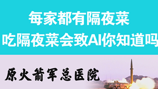 經(jīng)常吃隔夜菜，當(dāng)心你的身體亮&ldquo;紅燈&rdquo;