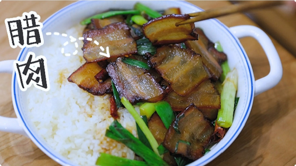 五花肉經(jīng)過時間的沉淀，風(fēng)干過的臘肉最香啦