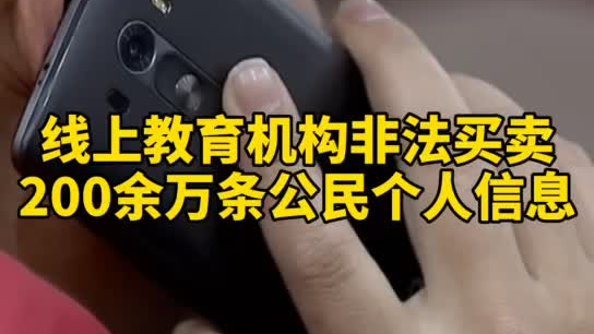 觸目驚心，你和你的孩子仿佛在&ldquo;裸奔&rdquo;！線上教育機(jī)構(gòu)非法買(mǎi)賣(mài)公民信息200余萬(wàn)