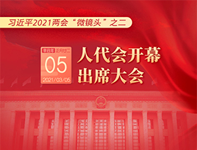 習近平2021兩會&ldquo;微鏡頭&rdquo;之二：3月5日 人代會開幕，出席大會