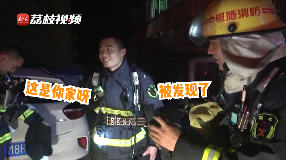 滿臉尷尬！消防員出警救了自己家的火