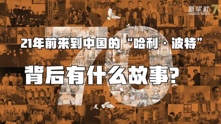 新華全媒+丨哈利&middot;波特，原來你是這樣來到中國的！