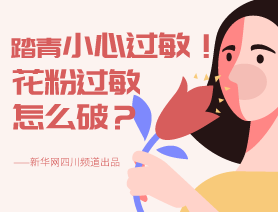 踏青小心過敏！花粉過敏怎么破？