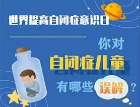 世界提高自閉癥意識(shí)日|你對(duì)自閉癥兒童有哪些誤解？