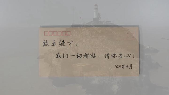 新華全媒+｜王繼才，見信如晤