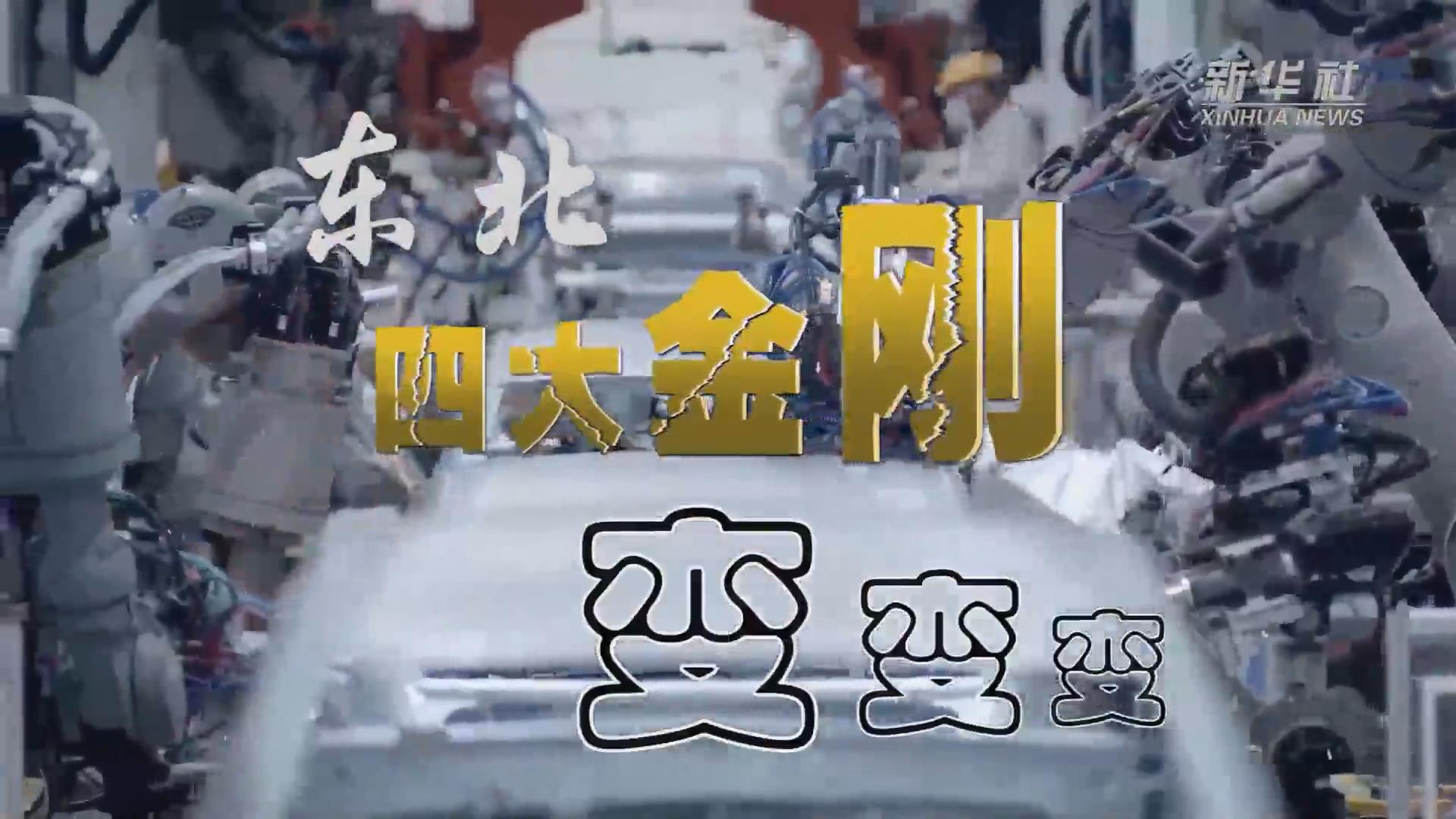 新華全媒+｜東北&ldquo;四大金剛&rdquo;變，變，變