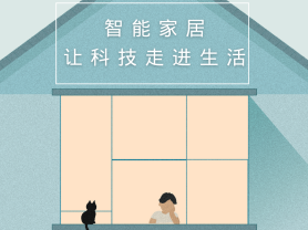 智能家居全面來襲，三到六線城市加速&ldquo;智能進(jìn)化&rdquo;