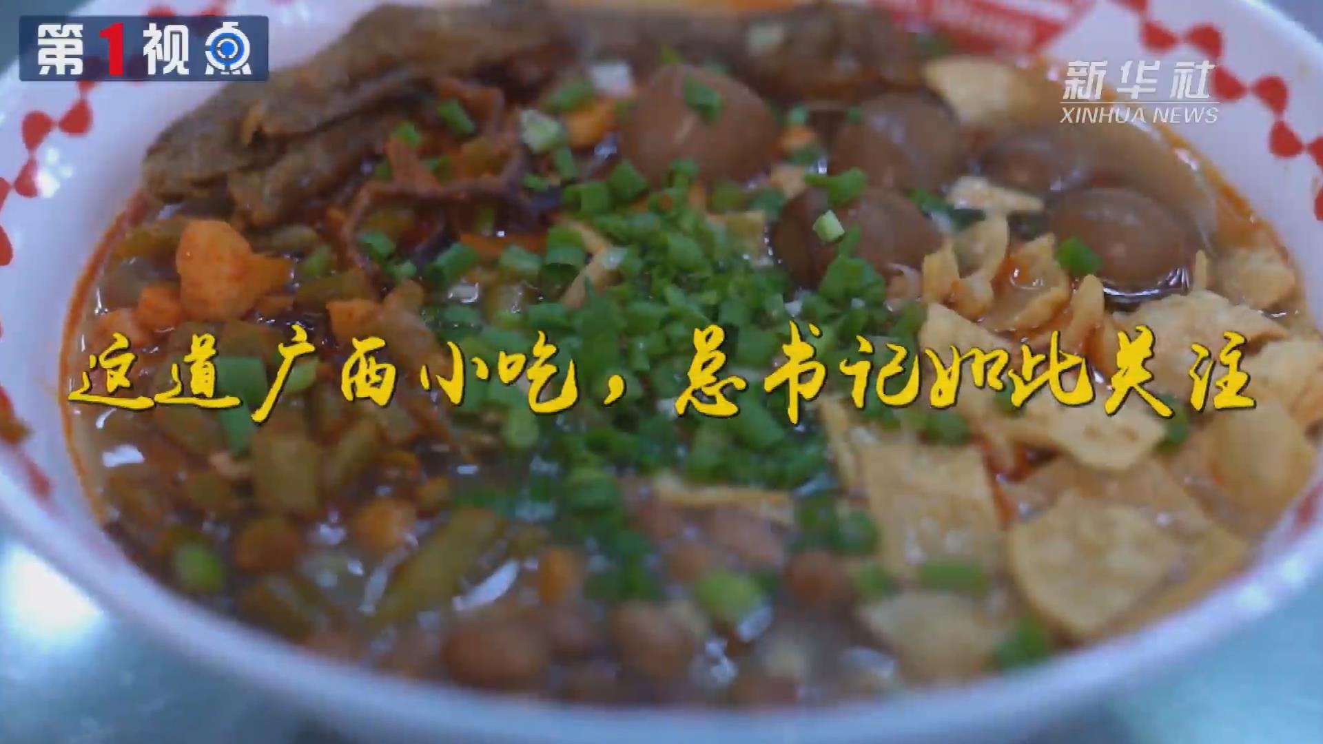 第1視點丨這道廣西小吃，總書記如此關(guān)注