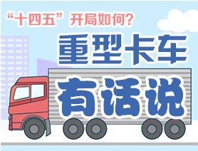 &ldquo;十四五&rdquo;開局如何？重型卡車有話說