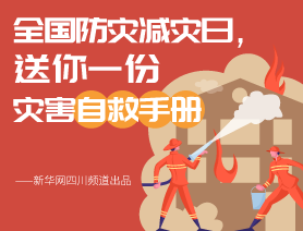 全國防災(zāi)減災(zāi)日，送你一份災(zāi)害自救手冊