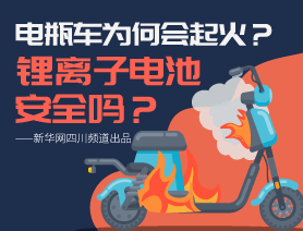 電瓶車為何會(huì)起火？鋰離子電池安全嗎？