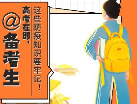 @備考生 高考在即，這些防疫知識(shí)要牢記！