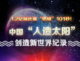 超燃101秒！一圖讀懂中國&ldquo;人造太陽&rdquo;