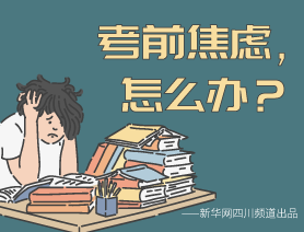 考前焦慮，怎么辦？