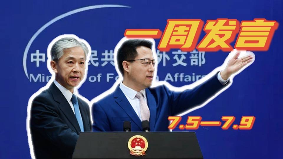 一周發(fā)言｜&ldquo;中國外交天團(tuán)&rdquo;趙立堅(jiān)、汪文斌本周精彩發(fā)言