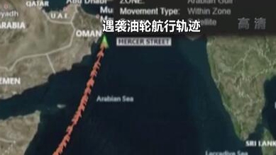 英國(guó)稱(chēng)貨船疑似遭劫 伊朗說(shuō)事件&ldquo;非?？梢?rdquo;