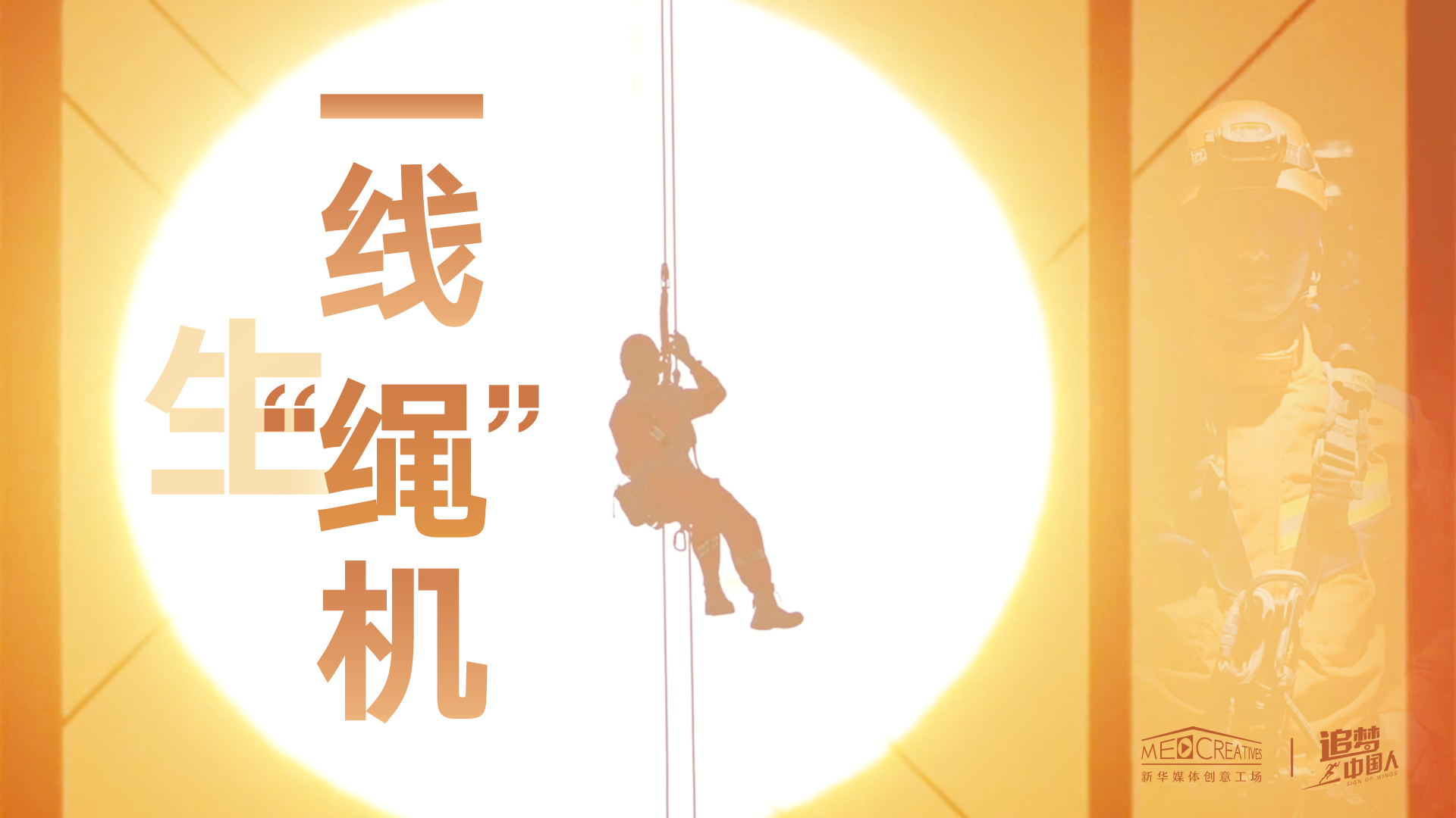 追夢中國人|這條特殊繩索，托起了生命之光