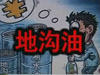 [一線] 地溝油，是堵？還是疏？
