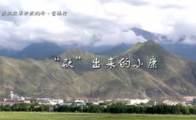 &ldquo;馱&rdquo;出來的小康