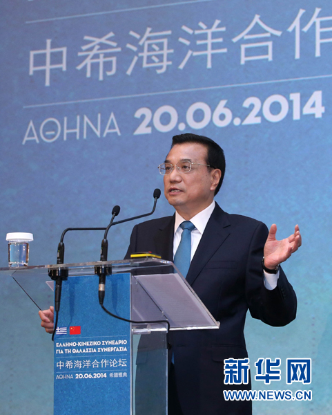 6月20日，國務(wù)院總理李克強在雅典與希臘總理薩馬拉斯共同出席中希海洋合作論壇并發(fā)表演講。新華社記者 龐興雷 攝