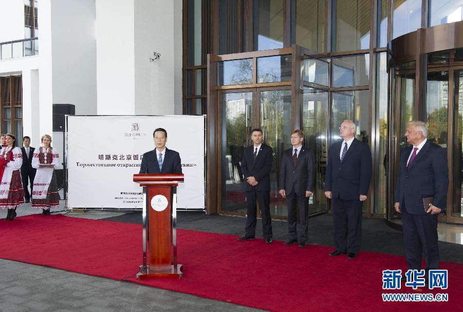 9月27日，應(yīng)邀訪問白俄羅斯的國務(wù)院副總理張高麗在明斯克與白俄羅斯總理米亞斯尼科維奇共同出席明斯克北京飯店開業(yè)儀式。 新華社記者王曄攝 