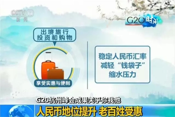 G20峰會結(jié)束了 給你生活帶來了哪些福利?