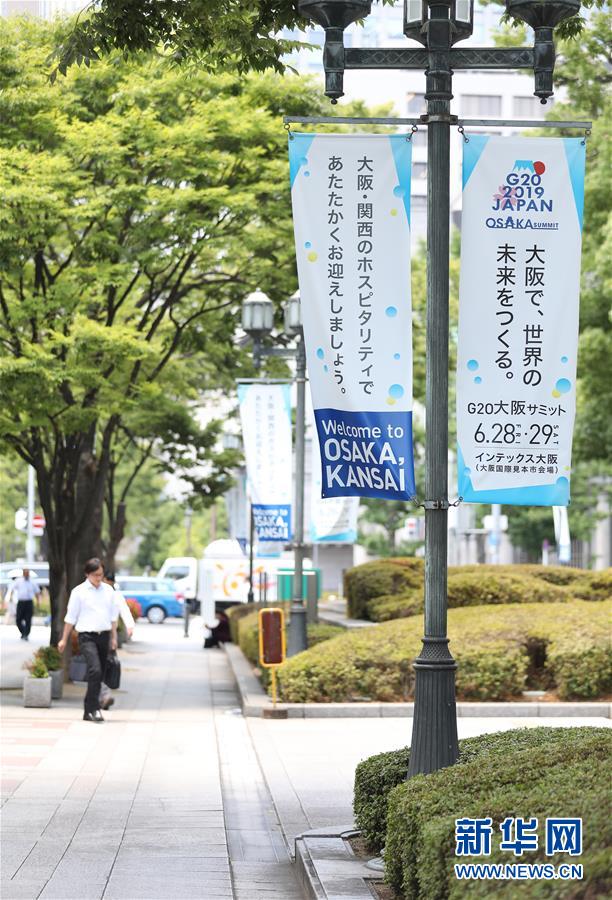 （國際&middot;圖文互動）（7）大阪準備就緒 靜待二十國集團領(lǐng)導(dǎo)人峰會召開