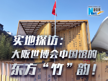 實地探訪：大阪世博會中國館的東方“竹”韻！?