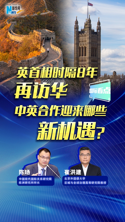 新華網國際看點｜英首相時隔8年再訪華，中英合作迎來哪些新機遇？