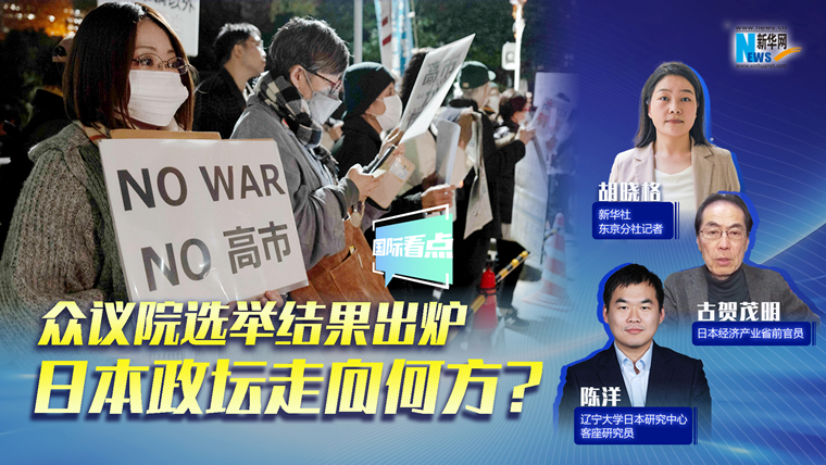 新華網(wǎng)國際看點｜眾議院選舉結(jié)果出爐，日本政壇走向何方？