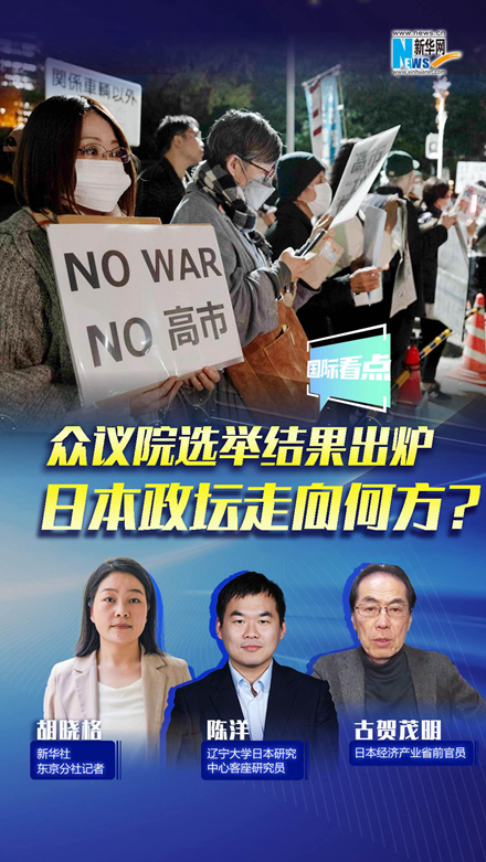 新華網國際看點｜眾議院選舉結果出爐，日本政壇走向何方？