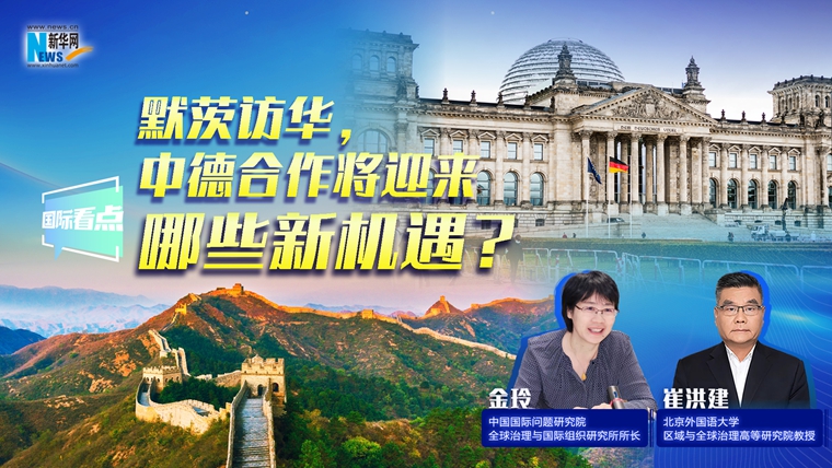 新華網(wǎng)國際看點｜默茨訪華，中德合作將迎來哪些新機(jī)遇？