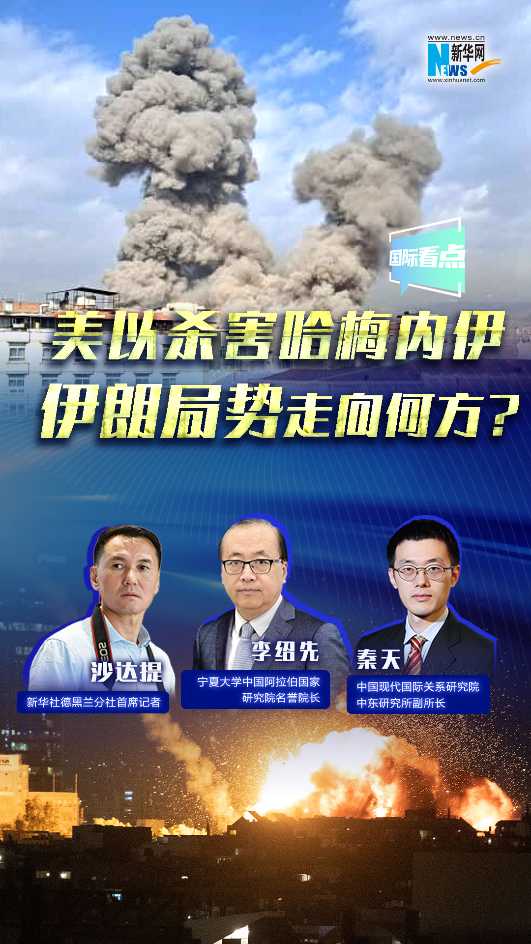 新華網國際看點｜美以殺害哈梅內伊，伊朗局勢走向何方？