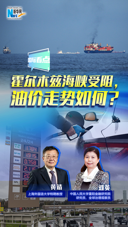 新華網(wǎng)國際看點｜霍爾木茲海峽受阻，油價走勢如何？