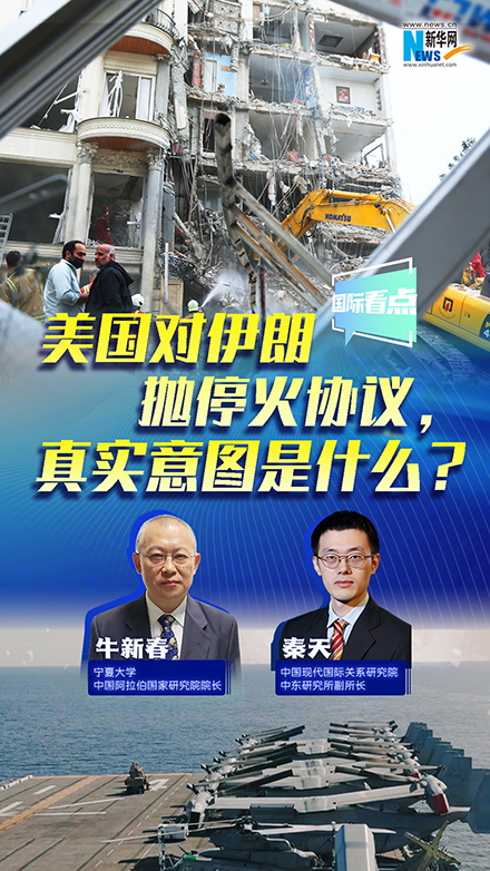 新華網國際看點丨美國對伊朗拋?；饏f(xié)議，真實意圖是什么？