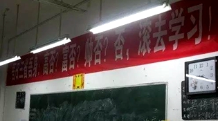 不是高富帥滾去學習，這是什么教育？