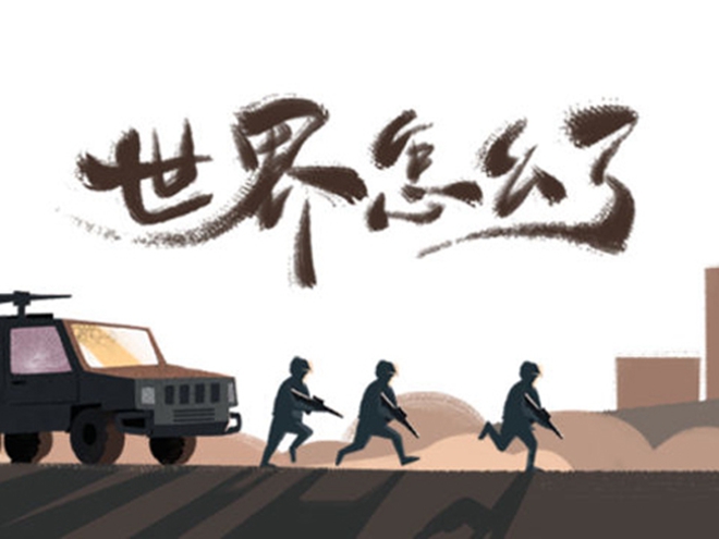 MV|世界怎么了，我們怎么辦？