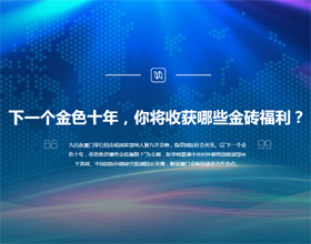 下一個(gè)金色十年，你將收獲哪些金磚福利？