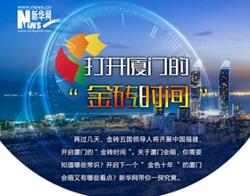打開廈門的&ldquo;金磚時(shí)間&rdquo;